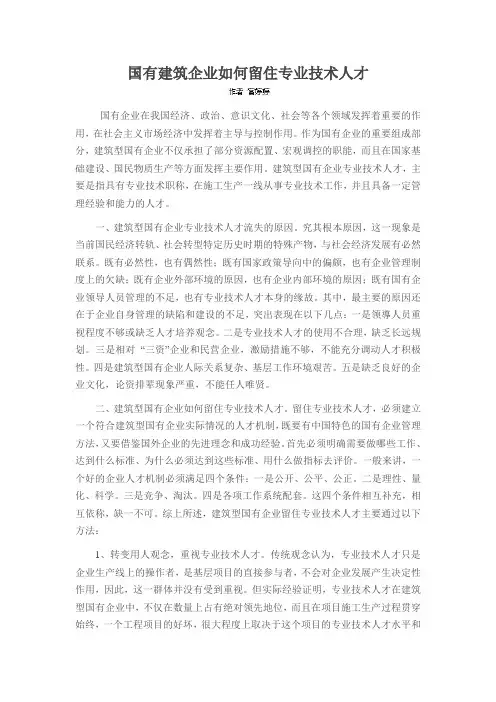 国有建筑企业如何留住专业技术人才