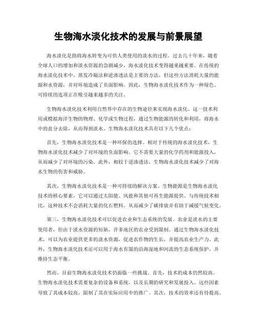 生物海水淡化技术的发展与前景展望