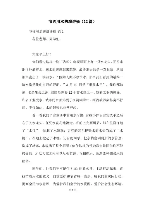 节约用水的演讲稿(12篇)