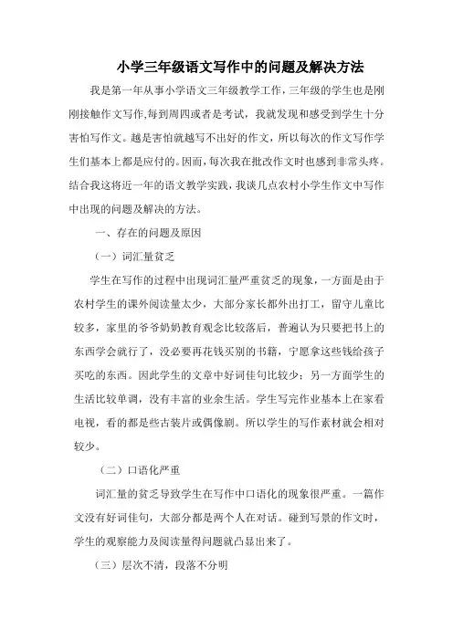 小学三年级语文写作中的问题及解决方法