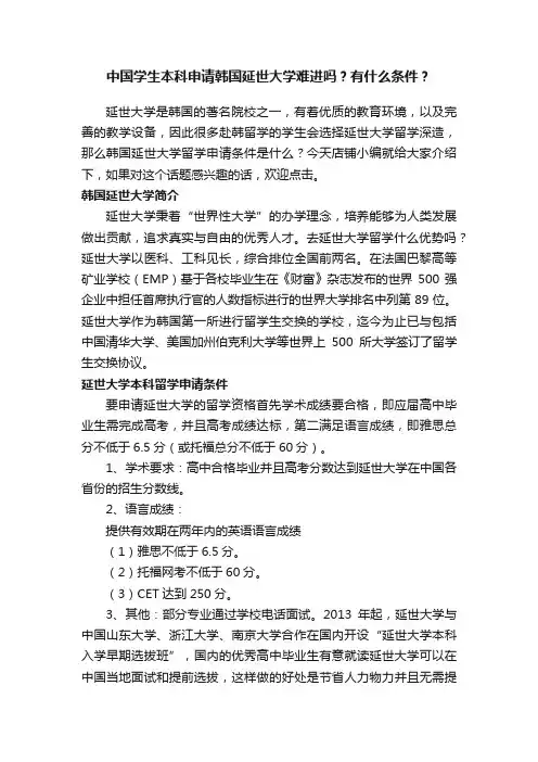 中国学生本科申请韩国延世大学难进吗？有什么条件？