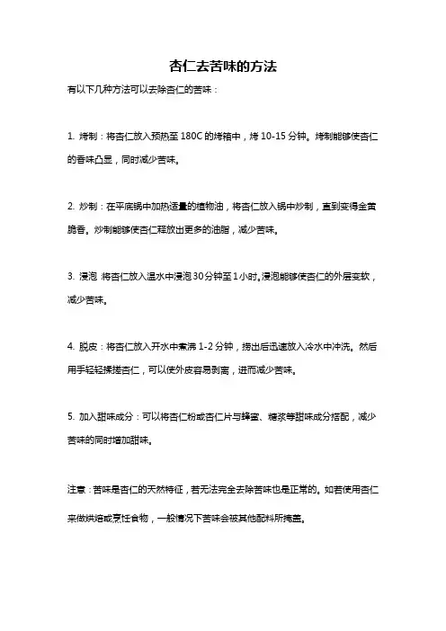 杏仁去苦味的方法