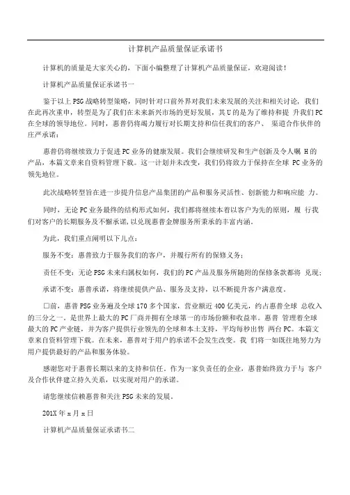 计算机产品质量保证承诺书