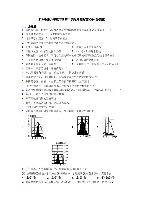 新人教版八年级下册第二学期月考地理试卷(含答案)