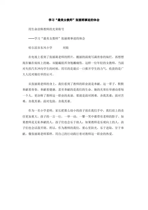 学习“最美女教师”张丽莉事迹的体会