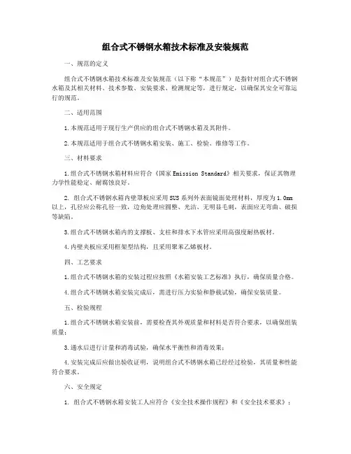 组合式不锈钢水箱技术标准及安装规范