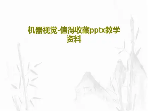 机器视觉-值得收藏pptx教学资料86页PPT