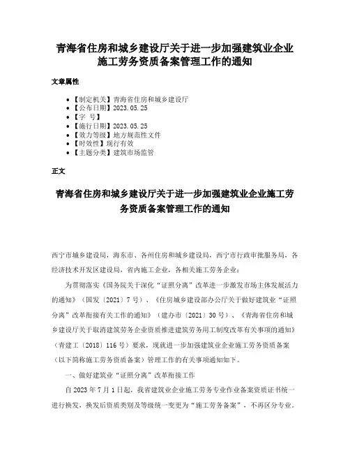 青海省住房和城乡建设厅关于进一步加强建筑业企业施工劳务资质备案管理工作的通知