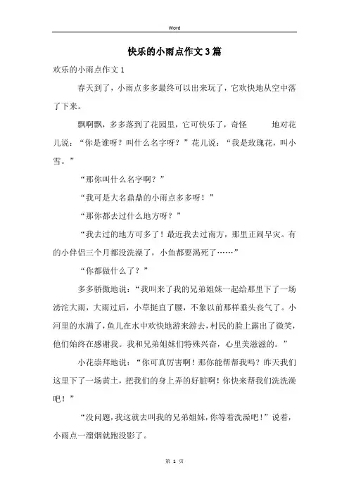 快乐的小雨点作文3篇