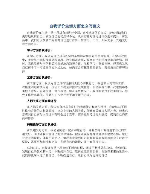 自我评价生活方面怎么写范文