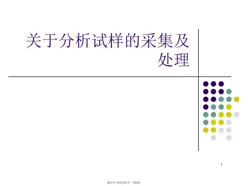 分析试样的采集及处理课件