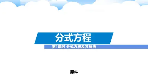 人教版八年级上册数学《分式方程》分式说课复习(分式方程及其解法)
