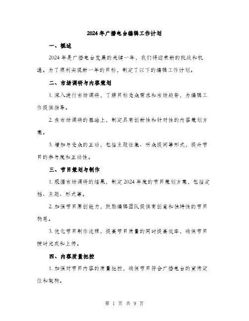 2024年广播电台编辑工作计划(3篇)