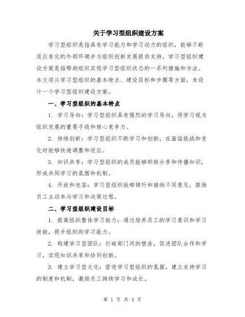 关于学习型组织建设方案