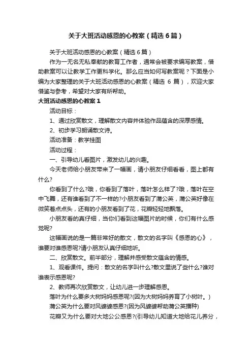 关于大班活动感恩的心教案（精选6篇）