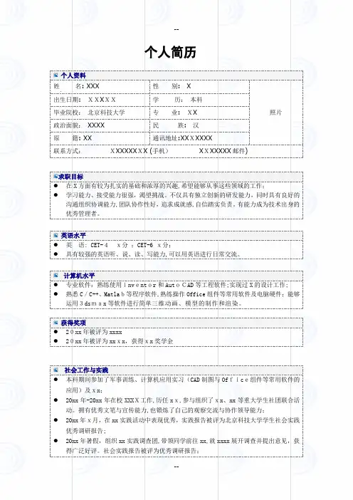 北京科技大学个人简历模板