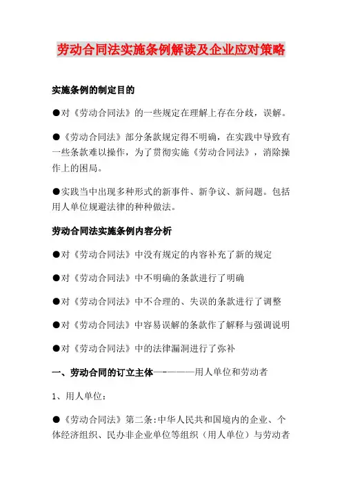 劳动合同法实施条例解读及企业应对策