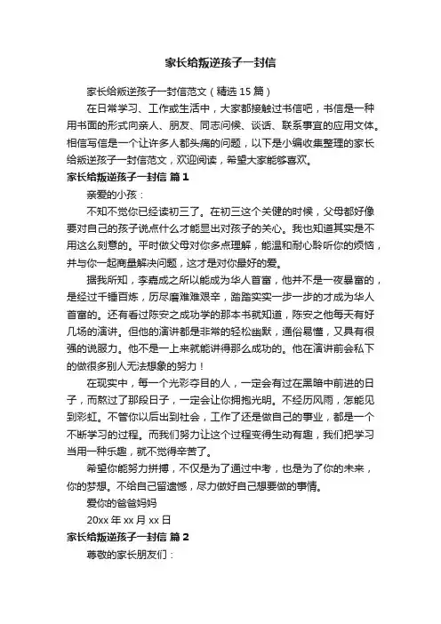 家长给叛逆孩子一封信范文（精选15篇）