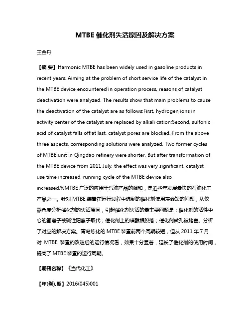 MTBE催化剂失活原因及解决方案