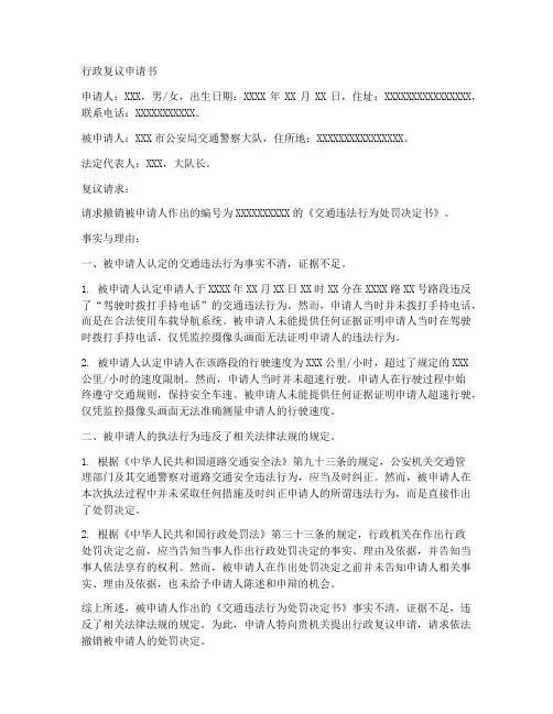 行政复议申请书交警范本