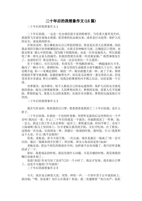 二十年后的我想象作文(15篇)