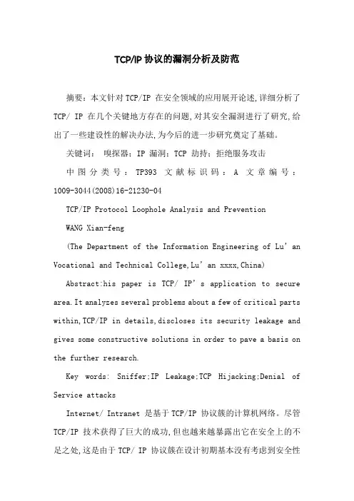 TCP-IP协议的漏洞分析及防范