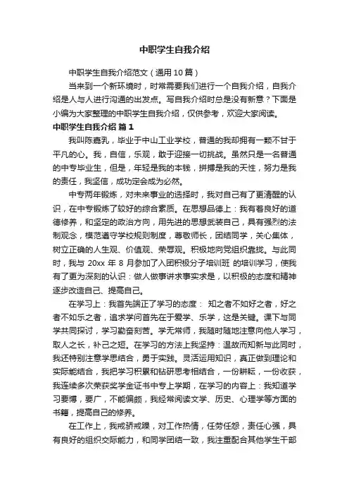 中职学生自我介绍范文（通用10篇）