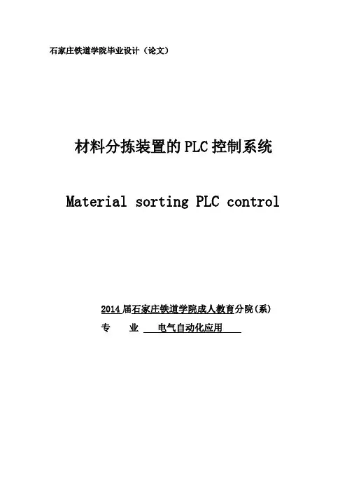 材料分拣装置的PLC控制系统_毕业设计论文
