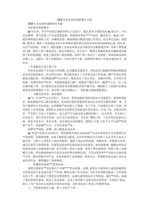 2019精选年企业领导述职报告4篇