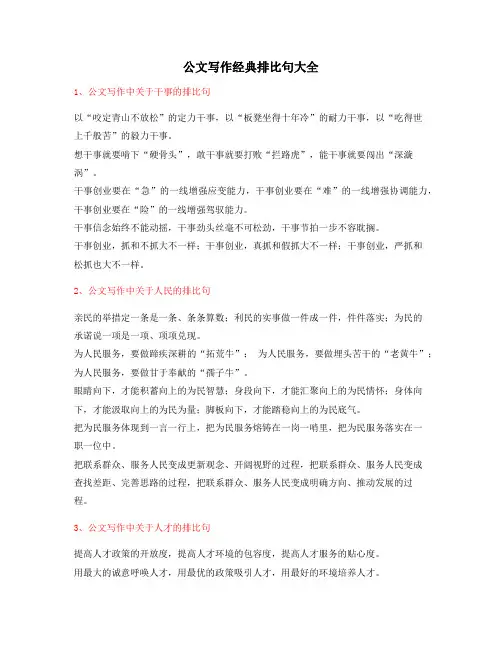 【公文名句】公文写作排比句多篇排比名句整理