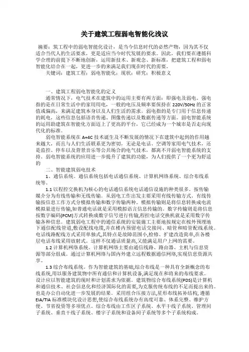 关于建筑工程弱电智能化浅议