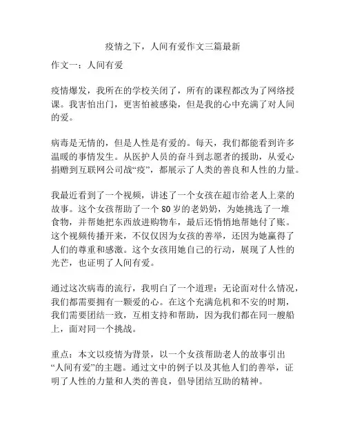 疫情之下,人间有爱作文三篇最新