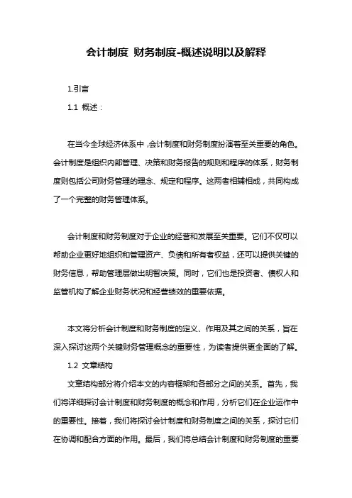 会计制度 财务制度-概述说明以及解释