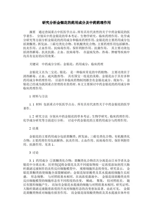 研究分析金银花的药用成分及中药药理作用