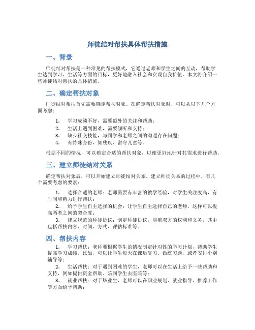 师徒结对帮扶具体帮扶措施