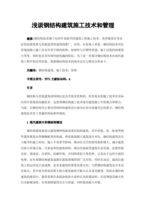 浅谈钢结构建筑施工技术和管理