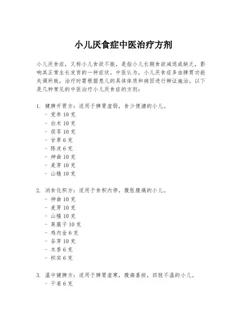 小儿厌食症中医治疗方剂