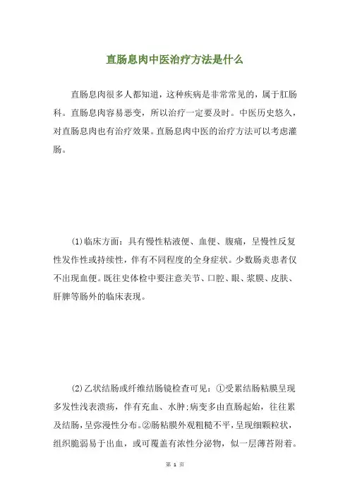 直肠息肉中医治疗方法是什么