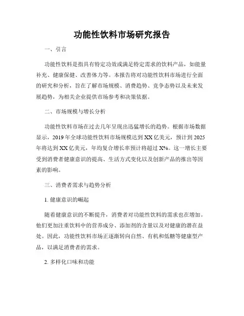 功能性饮料市场研究报告