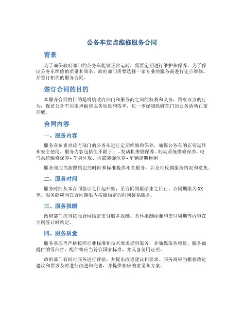 公务车定点维修服务合同