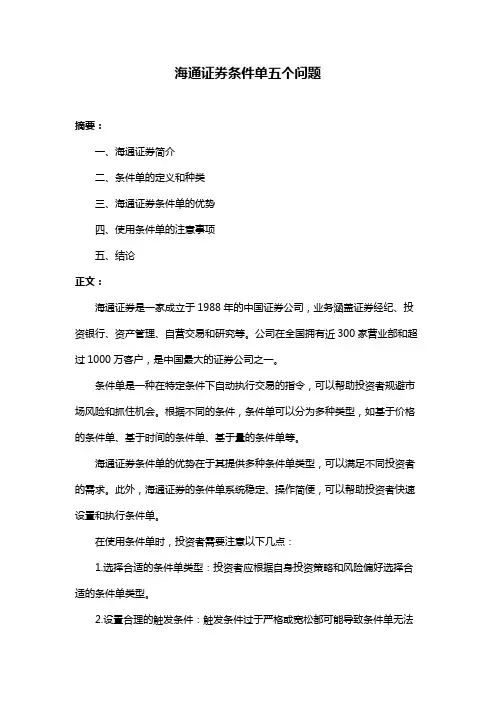 海通证券条件单五个问题