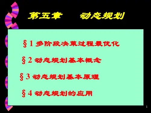 运筹学与最优化方法(修改第五章动态规划精品PPT课件