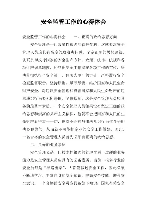 安全监管工作的心得体会