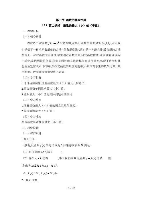 《函数单调性与最大(小)值(第2课时)》教学设计