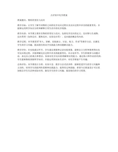 点评初中化学教案