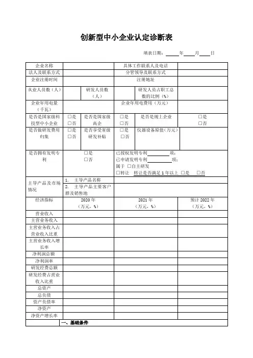 创新型中小企业诊断表