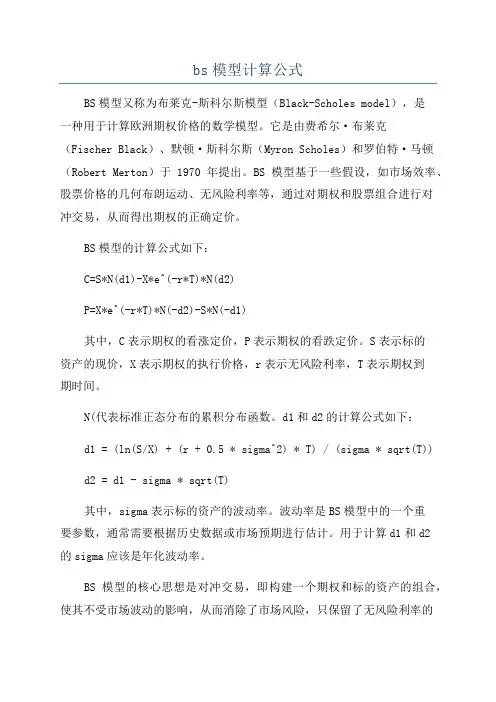 bs模型计算公式