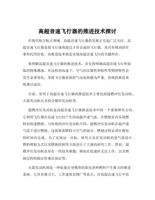 高超音速飞行器的推进技术探讨