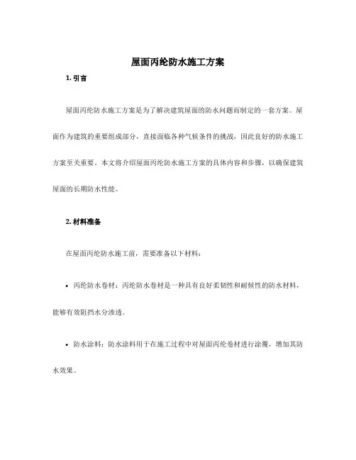 屋面丙纶防水施工方案