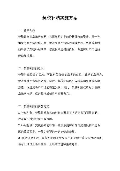 契税补贴实施方案